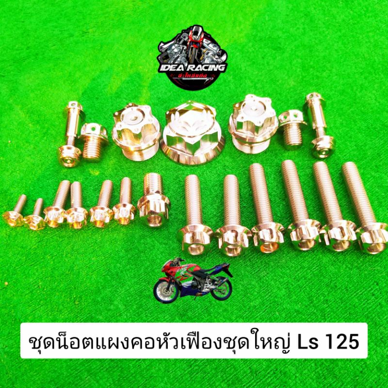 ชุดน็อตแผงคอ honda Ls 125 ชุดใหญ่ หัวเฟืองสแตนเลสแท้