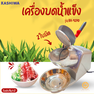 KASHIWA เครื่องบดน้ำแข็ง รุ่น BH-9270 (สีเทา) 🔷240 W🔷 2 ใบมีด 🔷 เครื่องทำน้ำแข็งใส เครื่องทำเกล็ดน้ำแข็งใส