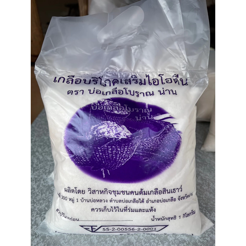 เกลือน่านแท้! เกลือปรุงอาหาร เกลือสินเธาว์ภูเขา จากผู้ผลิต@บ่อเกลือจังหวัดน่าน เกลือผสมไอโอดีน ปริมาณ : 1 กิโลกรัม/ถุง