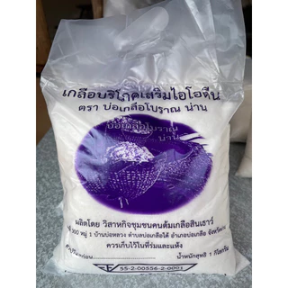 เกลือน่านแท้! เกลือปรุงอาหาร เกลือสินเธาว์ภูเขา จากผู้ผลิต@บ่อเกลือจังหวัดน่าน เกลือผสมไอโอดีน ปริมาณ : 1 กิโลกรัม/ถุง