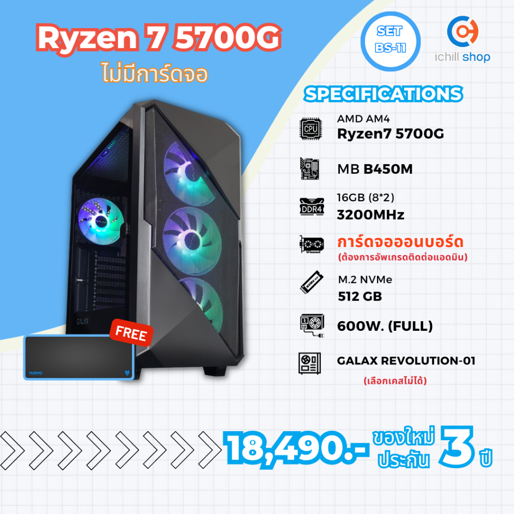 [BS-11] คอมประกอบ AMD Ryzen 7 5700G / ไม่มีการ์ดจอ / DDR4 16GB 3200MHz / M.2 NVMe 512GB / PSU 600W. 