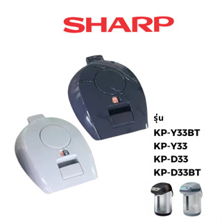 Sharp ฝากระติกน้ำร้อน อะไหล่ รุ่น KP-D32BT/ KP-D33/ KP-Y33/ KP-Y33BT