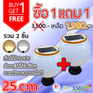 โคมไฟหัวเสาโซล่าเซลล์ + AC ทรงกลม (25 ซม.) รุ่นขอบทอง (เปิดได้ 2 แสง)(1 แถม 1) โคมไฟพลังแสงอาทิตย์ ไฟโซล่าเซลล์