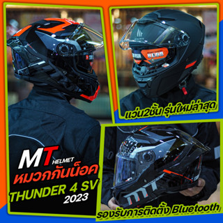 หมวกกันน็อค MT THUNDER 4 SV แว่น2ชั้น  รองรับการติดตั้งบลูทูธ