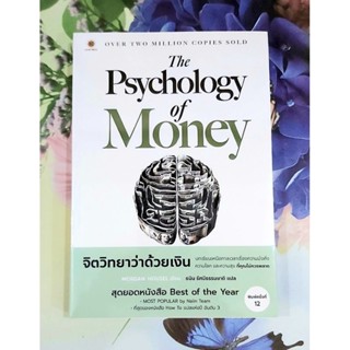 🌺จิตวิทยาว่าด้วยเงิน,The psychology of money,Morgan Housel พ.12 มือ1จร้า