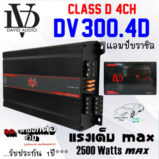 CLASS-D 4CH เพาเวอร์แอมป์ DAVID AUDIO รุ่น DV-300.4D กำลังขับสูงสุด 2500 วัตต์