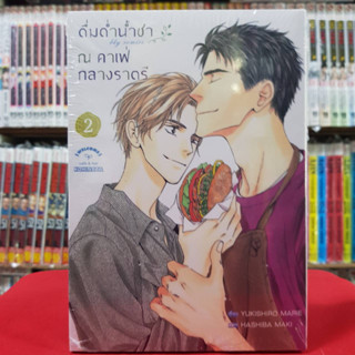 ดื่มด่ำน้ำชา ณ คาเฟ่กลางราตรี เล่มที่ 2 เล่มจบ การ์ตูนวาย หนังสือการ์ตูนวาย มังงะ มือหนึ่ง BLY