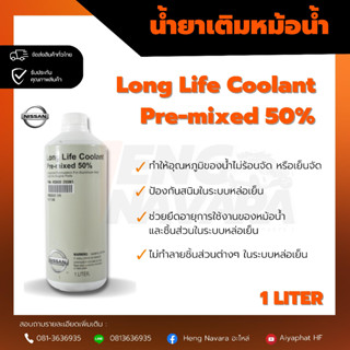 น้ำยาเติมหม้อน้ำ Nissan Long Life coolant Pre-mixed 50% ขนาด1ลิตร