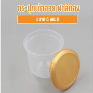 ถ้วยฟรุ๊ตสลัด 6 oz. ฝาทอง/ฝาใส