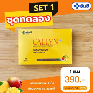 Yanhee Callyn Plus ยันฮี คอลลิน พลัส ตัวช่วยลดน้ำหนักสูตรเร่งด่วน ลดไว เหมาะสำหรับคนดื้อยา