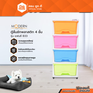 MODERN ตู้ลิ้นชักพลาสติก 4 ชั้น รุ่น แฟนซี B33 |ZWF|