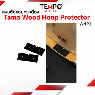 แผ่นติดขอบเบสดรัม Tama Wood Hoop Protector WHP2