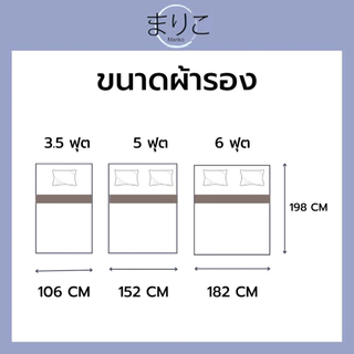 Mariko ผ้าารองกันเปื้อนที่นอน ขนาด6ฟุต/ 5ฟุต/ 3.5ฟุต