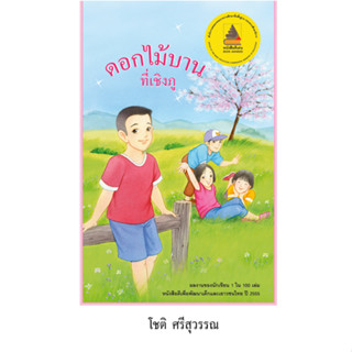 สนพ.สถาพรบุ๊คส์ หนังสือเด็ก เรื่อง มะหมาเพื่อนซี้ ชื่อผู้เขียน โดย โชติ ศรีสุวรรณ พร้อมส่ง