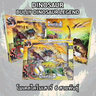 โมเดลไดโนเสาร์ 6 สายพันธุ์ DINOSAUR BULLY DINOSAUR LEGEND