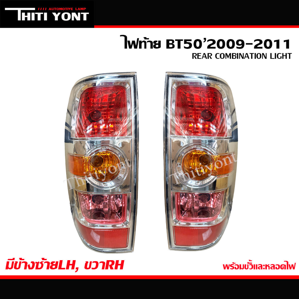 ไฟท้ายมาสด้าbt50 2009 2010 2011 ไฟท้ายมาสด้าบีที50 MB-029