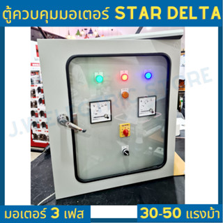 Star Delta ตู้ไฟฟ้า ตู้ควบคุม ตู้คอนโทรล มอเตอร์ ปั๊มน้ำ 3 เฟส  ตู้เหล็ก กระจก มีหลังคากันน้ำ 30-50 แรงม้า ใช้ภายนอกได้