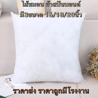 ⬜ไส้หมอนอิงโซฟา🤍หมอนอิง ผ้าสปันบอนด์ บรรจุใยสังเคราะห์คุณภาพดี สามารถซักทำความสะอาดได้