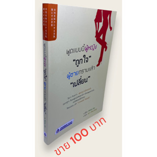 พูดแบบนี้ผู้หญิง "ถูกใจ" ผู้ชายทราบแล้ว "เปลี่ยน"