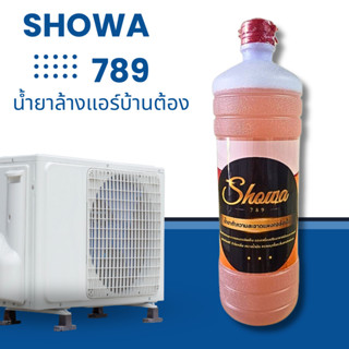 (1ขวด)น้ำยาล้างแอร์บ้าน ต้อง SHOWA789 ล้างสะอาด ปลอดภัย ราคาดี น้ำยาทำความแผงคอยล์เย็น