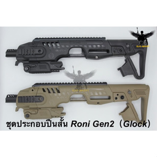 ชุดประกอบ Roni Gen 2 (Glock)  ● สำหรับปืนGlock17/18/19/22/23/25/26/31/32