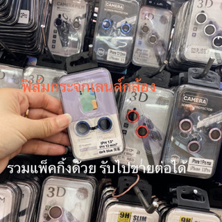 (ราคา1ชุด)ฟิล์มกระจกเลนส์กล้อง 13 13 pro 13 pro max 14 14 pro 14 pro max 14 plus ฟิล์มกล้อง ฟิล์มกล้อง