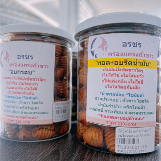 อรชร | ครองแครงถั่วขาว แบบทอด+อบรีดน้ำมัน และแบบอบกรอบ | คลีน Healthy