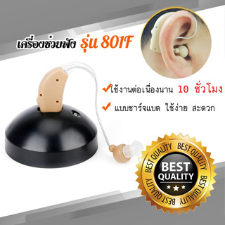 เครื่องช่วยฟัง รุ่นคล้องหลังหู 801F (แบบชาร์จได้) hearing aid เครื่องช่วยฟังคนหูตึง หูฟังคนหูหนวก เครื่องช่วยฟังผู้สูงอา