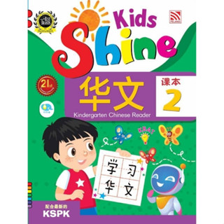 หนังสือเรียนภาษาจีนอนุบาล Kids Shine - Chinese Reader 2