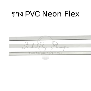 ราง PVC สำหรับไฟ LED สายยาง แบบ Neon Flex และ LED Strip ความยาว 1 เมตร
