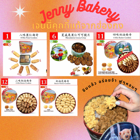 เจนนี่คุกกี้แท้💯%จากฮ่องกงพร้อมส่ง ขนมฮ่องกงjenny cookies jenny bakery