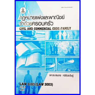 ตำราเรียนราม LAW3103 / LAW3003 กฎหมายแพ่งและพาณิชย์ว่าด้วยครอบครัว