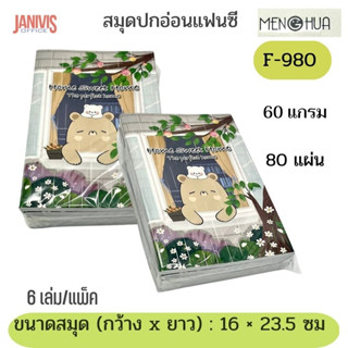 สมุดปกอ่อนแฟนซี F-980 หนา60แกรม 80แผ่น คละแบบ 6เล่ม/แพ็ค