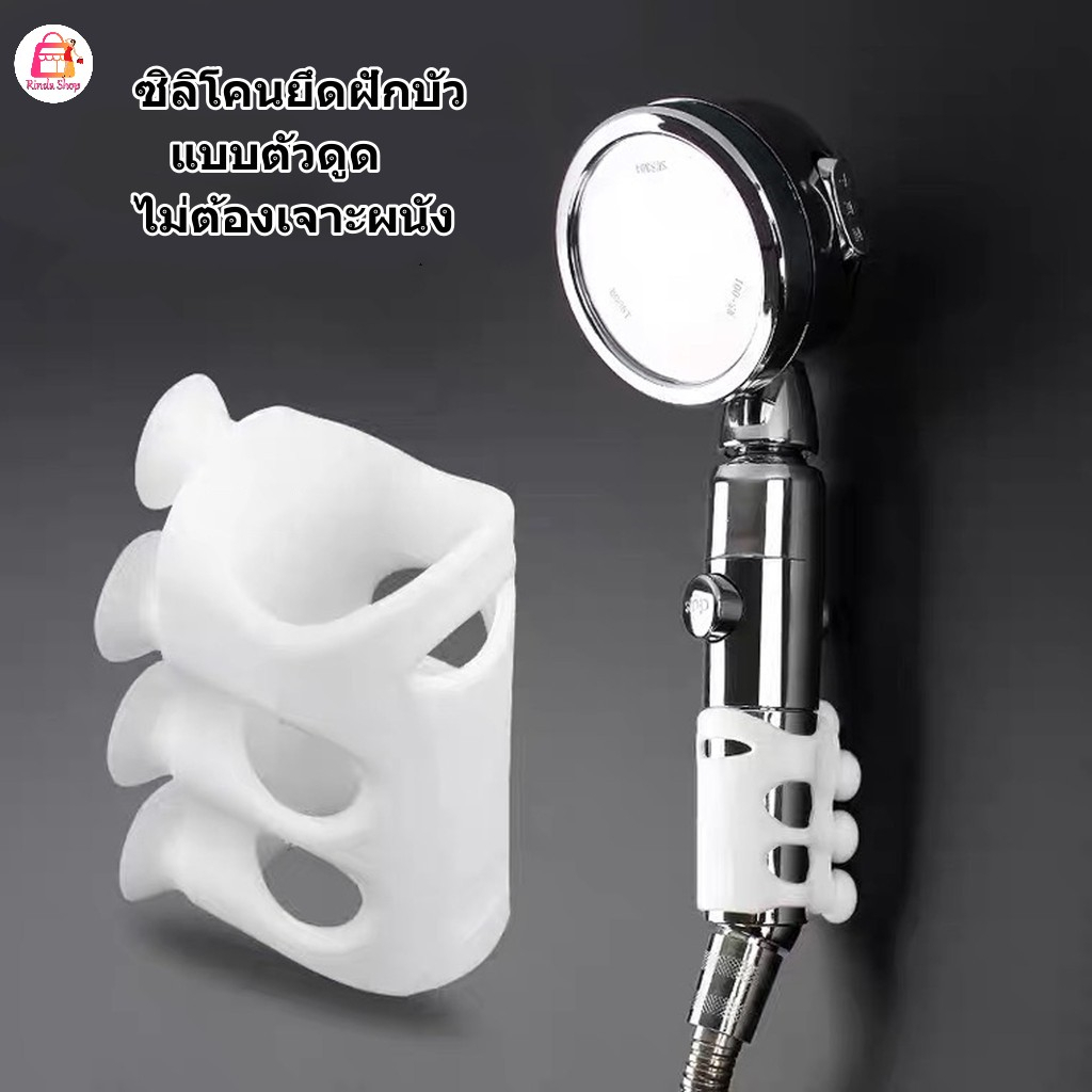 ที่ยึดฝักบัว ซิลิโคนยึดฝักบัว ที่แขวนหัวฝักบัวอาบน้ำ ไม่ต้องเจาะผนัง