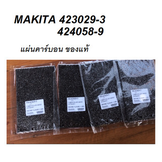 MAKITA แผ่นคาร์บอน 423029-3 / 424058-9 อะไหล่เครื่องขัดกระดาษทราย 9401 9402 9403 #54 ของแท้พร้อมส่งโดยตัวแทนจำหน่าย