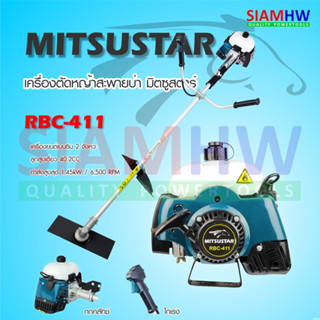 เครื่องตัดหญ้า MITSU STAR มิตซู RBC-411 คุณภาพสูง สำหรับงานหนัก ใช้งานได้ทั้งวัน ทนทาน สตาร์ทติดง่าย