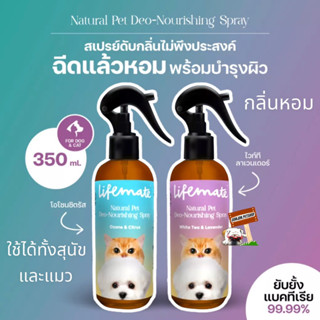 Lifemate Natural Pet Deo-Nourishing Spray(สเปรย์ดับกลิ่นสัตว์เลี้ยง)