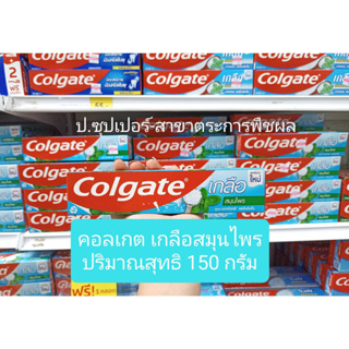 Colgate คอลเกต เกลือสมุนไพร 150 กรัม