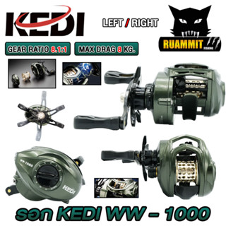 รอกตกปลา รอกหยดน้ำ KEDI WW1000 Series 8.1:1 (มีทั้งหมุนซ้ายและหมุนขวา)