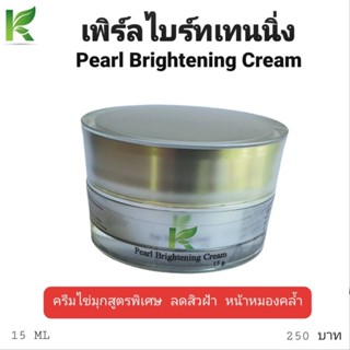 เพิร์ลไบร์ทเทนนิ่ง Pearl Brightening Cream ครีมไข่มุกสูตรพิเศษ ลดสิวฝ้า หน้าหมองคล้ำ