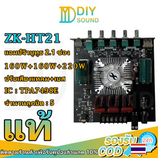 DIYsound แอมป์ zk ht21 160+160w  แท้ แอมจิ๋วบลูทูธ แอมจิ๋ว HT 21 แอมป์จิ๋วแรงๆ แอมป์จิ๋ว แอมht21