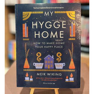 My Hygge Home: จัดบ้านน่าอยู่ด้วยปรัชญาความสุขฉบับฮุกกะ