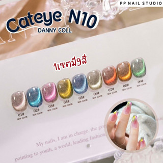 Cateye N10 สีแคทอาย สีทาเล็บ เล็บเจล