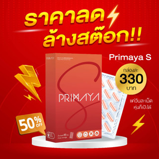 Primaya พรีมายา แคปซูล สำหรับคนหุ่นดี บล็อคแป้ง ไขมัน ปลอดภัย ปรับสมดุล ระบบย่อยอาหาร ระบบขับถ่าย ตัวช่วย ไม่ใช่การอด