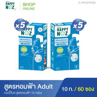 แฮปปี้โนส HAPPY NOZ หอมฟ้า Adult ซื้อ 5 แถม 5