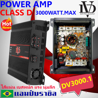 ร้อนแรงสุด!!DAVID AUDIO รุ่น DV3000.1 เพาเวอร์แอมป์ติดรถ กำลังขับสูงสุด 3000 วัตต์ AMP BRAZIL ตัวแรง เบสหนัก นุ่มลึก