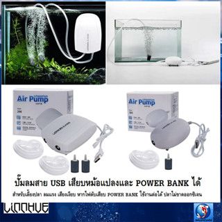 LINNHUE LH-205,LH-206(ปั๊มลม USB เสียบหม้อแปลงมือถือ หากไฟดับเสียบ Power Bank ใช้งานต่อได้ ลมแรง พร้อมสายและหัวทราย)