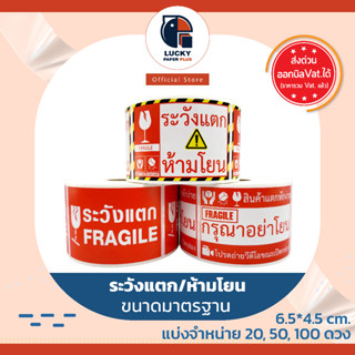 สติกเกอร์ ระวังแตก Fragile ราคาส่ง จำนวนครบแน่นอน