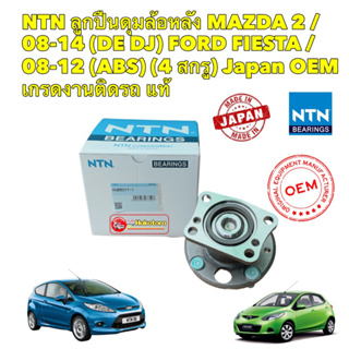 ลูกปืนล้อหลัง NTN แท้ติดรถ MAZDA 2 ปี 08-14 (DE DJ) FORD FIESTA ปี 08-16 มีABS รหัส HUB501T-1