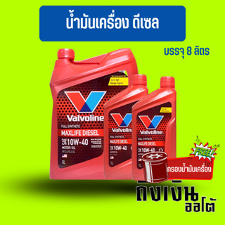 น้ำมันเครื่องดีเซล วาโวลีน แม็กไลฟ์ ดีเซล 10W-40 Valvoline Maxlife ขนาด7ลิตรพร้อมกรองแท้ /8ลิตรพร้อมกรองแท้